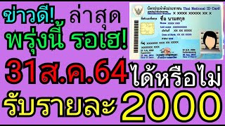 เตรียม​จ่ายแล้ว2,000 พรุ่งนี้​31ส.ค.64 ได้หรือไม่ #แจกอีก2000