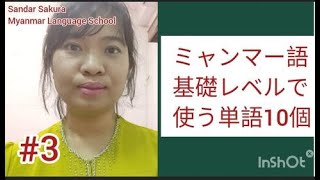 ミャンマー語単語（基礎‐part3）#25