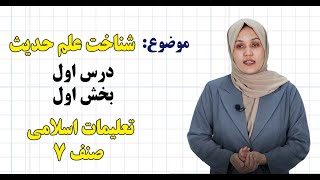 تعلیمات اسلامی صنف ۷ | درس ۱ بخش ۱ | شناخت علم حدیث