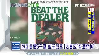 股災負債5千萬 戴子郎靠1本書成”台灣賭神”