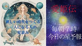 愛姫伝（281回）2024年11月19日（冥王星山羊座最後の日。いよいよ水瓶座へ。皆さんへメッセージ）