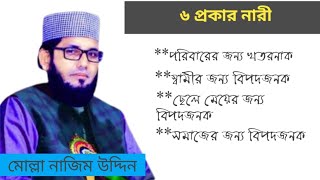 ছয় প্রকার নারী জাহান্নামে যাবে।৬টি চরিত্র যে নারীর কাছে আছে তারা জাহান্নামে যাবে।