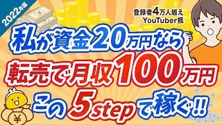 【2023年最新版】私が初心者せどらーに戻って資金20万なら「せどり」で月収100万円はこの5ステップで達成する！