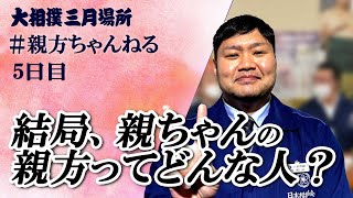 各親方を掘り下げていきましょう！　親方ちゃんねる生配信＜令和５年三月場所・5日目＞SUMO