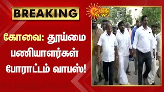 கோவை: தூய்மை பணியாளர்கள் போராட்டம் வாபஸ்! | #Kovai | #CleaningWorkersProtest | Sun News