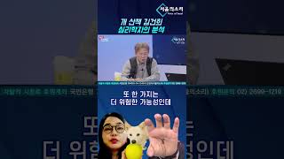 개 산책 김건희, 심리학자의 소름 끼치는 분석 #김태형 소장