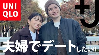 UNIQLO +J購入品着て夫婦デートしたい！アラフォー3児ママ【ジルサンダーコラボ】