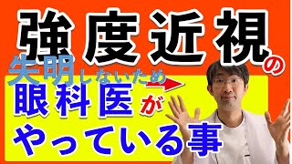 失明しないため強度近視が知らなきゃ後悔する習慣とは？