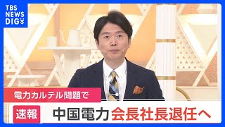 【速報】中国電力 会長と社長が退任へ　電力カルテル問題うけ｜TBS NEWS DIG