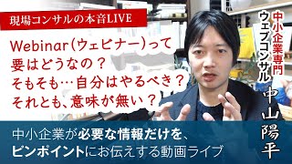 [質問箱]Webinar（ウェビナー・Webセミナー）ってどう？始めるべき？いらない？(Webコンサルタント中山陽平)