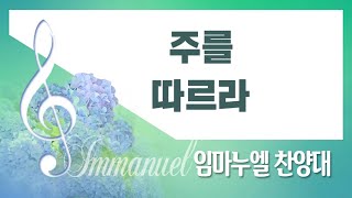 [계산교회] 2023임마누엘_찬양대0402  주를 따르라