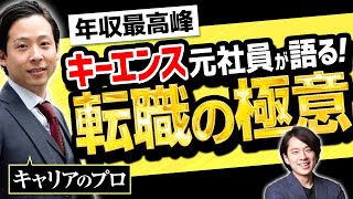 【最強の転職】年収日本No1キーエンスからさらに稼げる職種とは!?外資・コンサル・M\u0026A業界・ベンチャー…最強トップセールスにキャリアアップの秘訣を聞いてみた(営業・面接・就活・第二新卒)