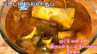 எலும்புக்கு பலமூட்டும் மட்டன் நல்லி சூப் | மூட்டு வலி கை கால் வலி சரியாக | Pre \u0026 Post pregnancy soup