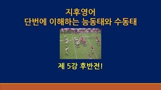 주지후의 왕기초 영어 '단번에 끝내는 능동태와 수동태!' - 제 5강 후반전