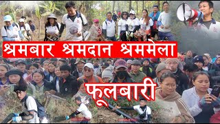 श्रमबार फुलबारीमा उर्लेको जनसागरसँगै ब्रिहत श्रमदानKokaha water Campaign-2 Fulbari Dharan