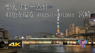 【スカイツリー】【聖火リレー47都道府県の点灯色】【宮崎県】【ピアノ曲と一緒に夜景を楽しむ】【街の息づかい】＃聖火リレー＃スカイツリー＃東京緊急事態宣言＃夜景＃夜＃コロナに負けない