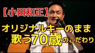 【小田和正】オリジナルキーのまま歌う　７０歳のこだわり