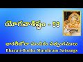 యోగవాశిష్టం yogavasishtam – 53 ఉపశమ ప్రకరణం – ప్రహ్లాదుని కథ 1 – 24.11.19