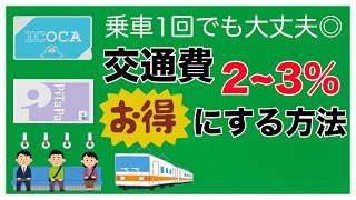 交通費を3%おトクにする方法