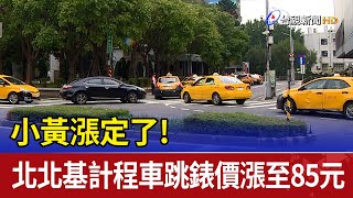 小黃漲定了! 北北基計程車跳錶價漲至85元