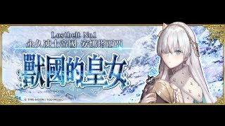 FGO 繁中 ~ 第二部 第一章 永久凍土帝國 安娜塔西亞 全劇情 第1~5節