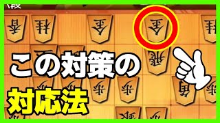 有名な右四間対策「金を動かさない対策」への対応法！