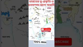 2025  মাধ্যমিক 100% কমন ম্যাপ পয়েন্টিং ।#madhyamiksuggestion2025 #map #shortvideo #vairalshort