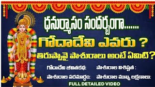 ధనుర్మాసం ప్రత్యేకం: గోదాదేవి ఎవరు? తిరుప్పావై పాశురాలు అంటే ఏమిటి? Story Of Goda Devi | Dhanurmasam