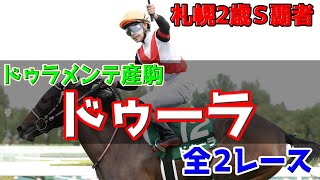 ドゥーラ 過去2レース集【阪神ジュベナイルフィリーズ参考】