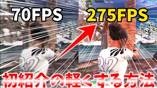 フォートナイトが軽くなる初紹介の軽くする方法がやばい！【FPS上げる方法】