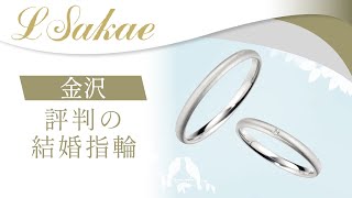 金沢で結婚指輪は評判のエルサカエ 金沢