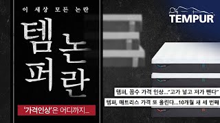 템퍼 가격인상 꼼수 논란! 최대 30% 비싼 매트리스 신제품만 판매한다?