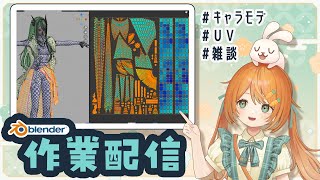 【雑談作業配信】blenderでキャラモデリング！髪のUV展開🐰👧【サラマンダーお姉さんVtuber】