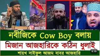 হুজুর صلى الله عليه وسلم এর শানে শব্দ চয়নে কুরআনে পাকের মূলনীতী | মুহাম্মদ সাইফুল আজম আল আজহারী।