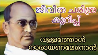 Vallathol Jeevacharithram Malayalam /വള്ളത്തോൾ ജീവചരിത്രം മലയാളം/biography of Vallathol in malayalam