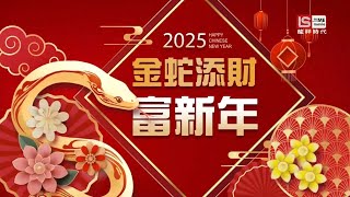 龙祥时代电影台(LS TIME movie)《2025金蛇添财富新年》宣传片