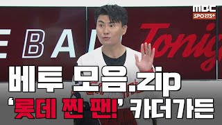 [베투 모음.zip] '롯데 찐 팬' 카더가든 ＂고소하러 왔습니다＂ I #베이스볼투나잇 2023.07.06