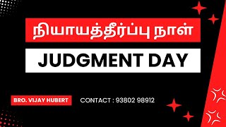 நியாயத்தீர்ப்பு நாள் எப்படி இருக்கும்? How Judgment Day will be?