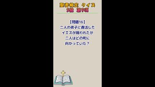 聖書検定クイズ 5級 問題まとめ