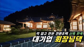 건설사 회장님이 각 잡고 만든 대지 1200평 신축 한옥