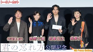 サプライズに坂東龍汰、思わず涙。西野七瀬、南果歩 映画『君の忘れ方』公開記念舞台挨拶【トークノーカット】