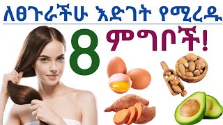 ለፈጣን የፀጉር እድገት መመገብ ያለባችሁ 8 ጤናማ ምግቦች| የፀጉር መርገፍ| ፀጉር 8 Best foods for hair growth| Hair growth