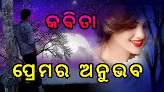 ପ୍ରେମର ଅନୁଭବ l Premara anubhaba l