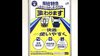 京葉線 南船橋駅を、爆速で通過する｢特急わかしお｣‼ #GrandWrap