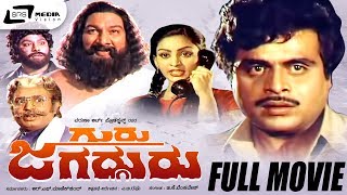 Guru Jagadguru -- ಗುರು ಜಗದ್ಗುರು | Kannada Full Movie Ambarish, Deepa, Sudarshan