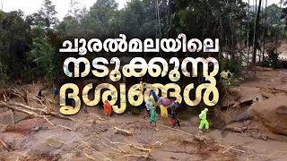 നടുക്കം മാറാതെ ചൂരൽമല, മണ്ണിനടിയില്‍ രണ്ട് ഗ്രാമങ്ങള്‍ | Wayanad Landslide | Chooralmala|Mundakkkai