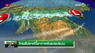 ไทยสัปดาห์นี้อากาศยังแปรปรวน | 22-09-58 | ชัดข่าวเที่ยง | ThairathTV