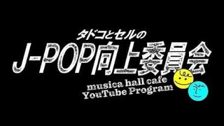 タドコとセルのJ-POP向上委員会「J-POP史に残る超傑作アルバム岡村靖幸「家庭教師」を語る」 #岡村靖幸 #家庭教師