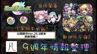 【怪物彈珠】9週年情報懶人包\u0026個人感想 by 一個凡人【モンスト】