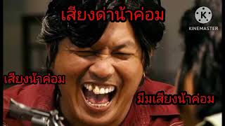 เสียงน้าค่อม เสียงน้าค่อมด่า มีมเสียงน้าค่อม เสียงน้าค่อมในเกม HON